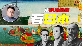 《从明治维新看日本》—赵利剑老师  现场完整版 [upl. by Lennon]