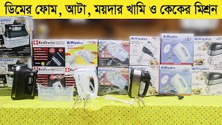 সকল হ্যান্ড মিক্সার এর পাইকারি দাম জেনে নিন  Hand Mixer Price in Bangladesh  Egg Beater  Beater [upl. by Burr967]