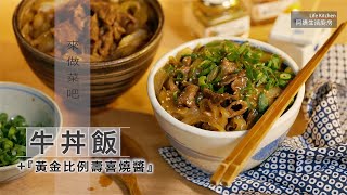 【阿嬌生活廚房】牛丼飯＋黃金比例的壽喜燒醬【因為愛而存在的料理 第123集】 [upl. by Charisse]