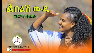 ግርማ ተፈራ  ልበልሽ ውዴ Girma tefera  New Ethiopian music 2022official video [upl. by Hough380]