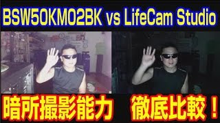 【WEBカメラ】 暗所撮影能力 徹底比較！ BSW50KM02BK vs LifeCam Studio [upl. by Eimile356]