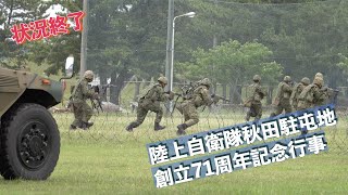 状況終了 訓練展示 陸上自衛隊秋田駐屯地創立71周年記念行事 陸上自衛隊 秋田駐屯地 自衛隊情報 akita japan 撮影取材許可取得済 [upl. by Margetts]