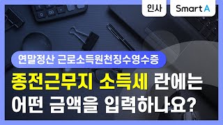 더존 Smart A 종전근무지 소득세란에는 어떤금액을 입력하나요 [upl. by Ocimad]