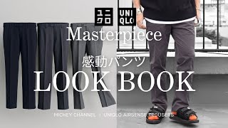 【UNIQLO購入品】ユニクロ感動パンツ！仕事用だけでなくプライベートでも対応できる神パンツ！30代後半の大人による休日の着こなし。女性ウケも抜群の最強コスパパンツです！独身男性必見回です！ [upl. by Hizar]