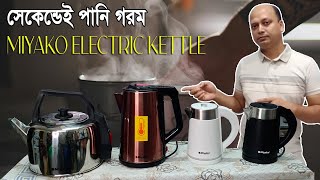 ইলেকট্রিক কেটলি পানি গরমে সহজতম সমাধান Top Electric Kettles in Bangladesh Prices amp Reviews  Miyako [upl. by Rehpotsyrk]