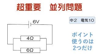 【超簡単 中学校理科】『２年 電気10（並列問題）』 [upl. by Ellessig]