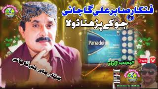 fankar Sabir Ali gajani so ke bare mein Dola 2024balochi song [upl. by Ydoc]