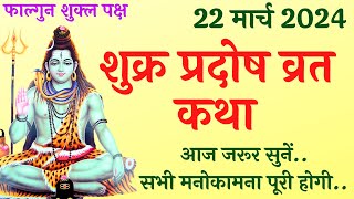 22 मार्च 2024 शुक्र प्रदोष व्रत कथा  Pradosh Vrat Katha  Shukra Pradosh Vrat Katha  Pradosh [upl. by Ishmael]