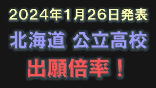 北海道 公立高校 出願倍率2024（1月26日発表） [upl. by Perrin608]