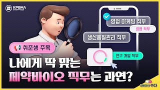 제약회사의 주요 직무 살펴보기🔍 경영 연구개발 생산품질관리 영업마케팅 직무 [upl. by Davie]