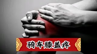 骑行时膝关节疼痛的常见问题以及解决方法 [upl. by Ingar]