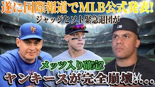 【速報】大谷翔平選手のWS勝利直後、ついに海外メディアでMLB公式発表！ジャッジとソトの緊急退団がメッツ入団決定！ヤンキース完全崩壊…ファンから恐るべき批判の嵐！ 恐ろしい内容が発生しました。 [upl. by Ivette]