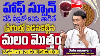 మలం మొత్తం జాడించి కొడుతుంది  Cure Constipation Instantly  Natural Remedies For Constipation [upl. by Pepi]