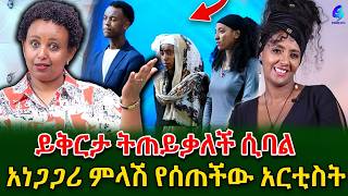 አርቲስት ማህሌት ይቅርታ ትጠይቃለች ሲባል አነጋጋሪ ምላሽ ሰታለችበትወና ዳኝነት ላይ በተናገረችው ብዙ ሰዎች አዝነዋል shegerinfo MeseretBezu [upl. by Ayekan]