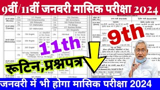 Bihar board 11th january monthly exam 2024 routine  Bihar board 9th monthly exam january 2024 date [upl. by Yliak196]