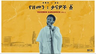 Dawit Tsige  Metemamen l ዳዊት ፅጌ  መተማመን [upl. by Refennej901]