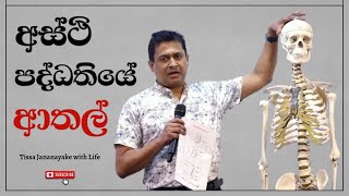 අස්ථි පද්ධතියේ ආතල්  Tissa Jananayake with Life EP 129 [upl. by Albertson418]