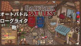 1 荷物整理・ローグライク BACKPACK BATTLES オプションチェック、ランクマッチ初戦1 [upl. by Hillery]