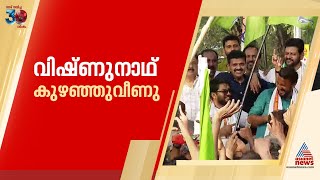 രാഹുലിന്റെ വിജയാഘോഷപ്രകടനത്തിനിടെ പി സി വിഷ്‌ണു നാഥ്‌ കുഴഞ്ഞ് വീണു [upl. by Yknarf]