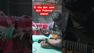 ei ekla ghor amar desh guitar lessons first soloeieklaghoramardeshguitarfossils [upl. by Canter]