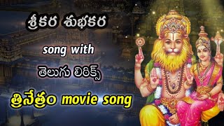 srikara subhakara song with Telugu lyrics  trinetram movie song [upl. by Sorodoeht]