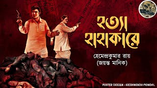 Hotta Hahakare  Joyonto Manik  Bengali audio story  Sunday suspense  Adventure  mystery [upl. by Oiralih]