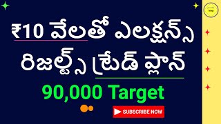 ₹10 వేలతో ఎలక్షన్స్ రిజల్ట్స్ ట్రేడ్ ప్లాన్ trading trading [upl. by Airec703]