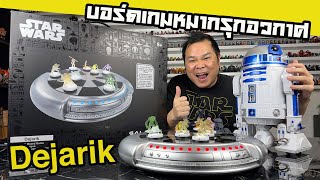 รีวิวบอร์ดเกมสุดฮิต Dejarik aka HoloChess จาก Star Wars GALAXY EDGE [upl. by Anair]