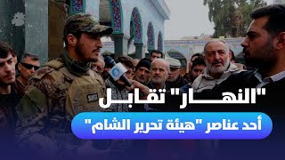 عنصر من quotهيئة تحرير الشامquot لـquotالنهارquot نحمي مقام السيدة زينب وناسه [upl. by Tarrel]