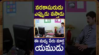 మన నరకాసురుడు ఎప్పుడు వస్తాడు ఈ మధ్య పేరు మార్చ యముడు  Venumadhav Telugu Movie Comedy Shorts  CA [upl. by Gerger]