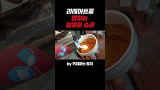 라떼아트를 망치는 바리스타의 잘못된 행동 [upl. by Notpmah]