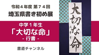 【令和４年度 第７４回 埼玉県書き初め展 中学１年生課題】「大切な命」行書 他の題材は概要欄にリンクを貼っています [upl. by Packston]