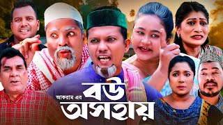 বউ অসহায়  সিলেটি কমেডি নাটক  BOW OSHOHAY  SYLHETI COMEDY NATOK  মদরিছ মইন উদ্দিন ও সিমার নাটক [upl. by Abrahams]