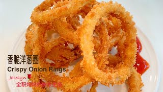 很酥很脆的 香脆洋葱圈 The Best Crispy Onion Rings Recipe [upl. by Ringo]