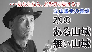 あなたならどう切り抜ける？立山縦走の裏話～水のある山域、無い山域～ [upl. by Rivalee888]