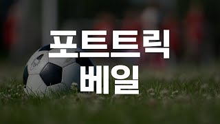 베테랑 가레스 베일 포트트릭⚽️⚽️⚽️⚽️ [upl. by Waltner227]