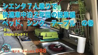 シエンタ７人乗りで快適車中泊 ２年間の総集編 ベッド、シンク、テーブルの巻 こんな快適になるまでの話 この手があったか かなり自己満足ですが モナカチャンネル088 MONAKA CHANNEL 字幕 [upl. by Pickard33]