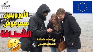 الأوروبيين ميعرفوش الشطافة 😂💦 [upl. by Nobell701]