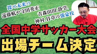 全中サッカー！出場32チーム決定！解説！ [upl. by Okier]