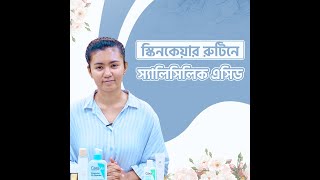 স্কিনকেয়ার রুটিনে আমি স্যালিসিলিক এসিড কীভাবে ব্যবহার করছি How to Use Salicylic Acid [upl. by Gurango247]