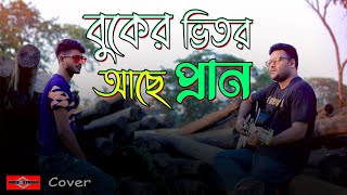 Buker Vitor Ache Pran  COVER  বুকের ভিতর আছে প্রান New Bangla Song 2021 Fakir Song Huge Studio [upl. by Solegna]