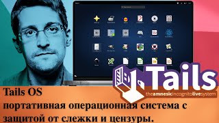 Tails OS  портативная операционная система с защитой от слежки и цензуры [upl. by Yornek363]