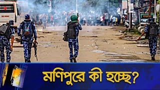 মণিপুরে কী হচ্ছে  Maasranga News [upl. by Aroel120]