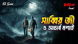 Sabbir Ji o Acharya Mashai  Bhootcom Eid Special Episode  সাব্বির জী ও আচার্য মশাই [upl. by Yemac]