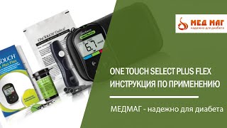 Инструкция по применению для глюкометра One Touch Select Plus Flex [upl. by Leinod]