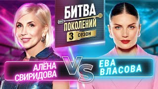 ЕВА ВЛАСОВА vs АЛЁНА СВИРИДОВА  БИТВА ПОКОЛЕНИЙ  3 СЕЗОН  7 ВЫПУСК [upl. by Engvall]