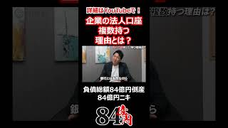 企業の法人口座 複数持つ理由とは？ 84億円ニキ 経営 経営者 ビジネス 法人口座 [upl. by Tibbs]