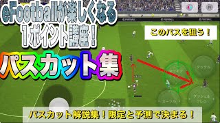 パスカットは予測と限定が全て！【eFootball2024アプリ】 [upl. by Casta]