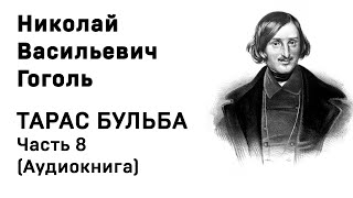 Николай Васильевич Гоголь Тарас Бульба Часть 8 Аудиокнига Слушать Онлайн [upl. by Ecnadnac877]