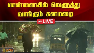 🔴LIVE சென்னையில் வெளுத்து வாங்கும் மழை  Rain  Chennai  NewsTamil24x7 [upl. by Etnomaj594]